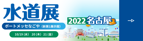 2022名古屋水道展
